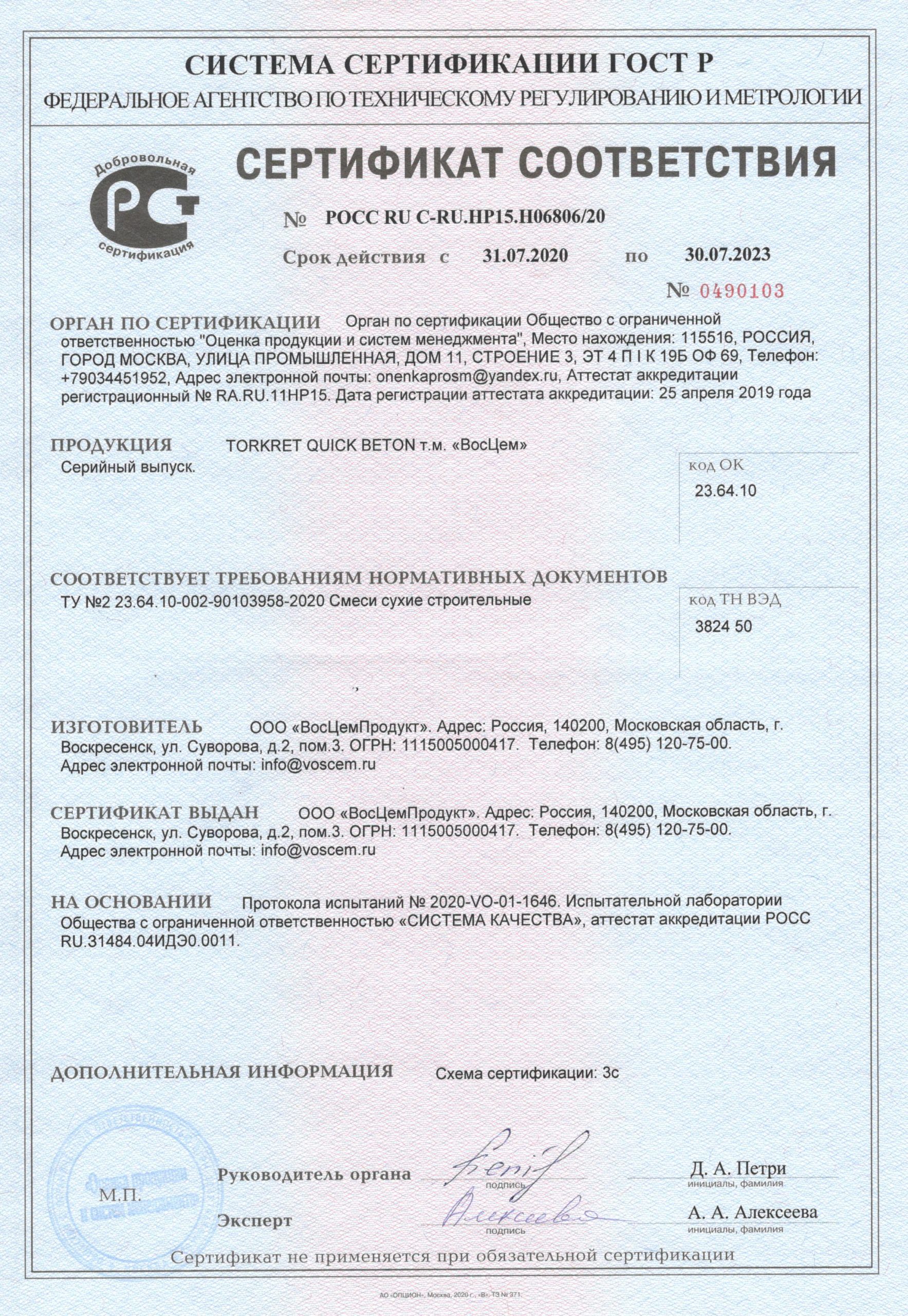 Сертификат на TORKRET QUICK BETON