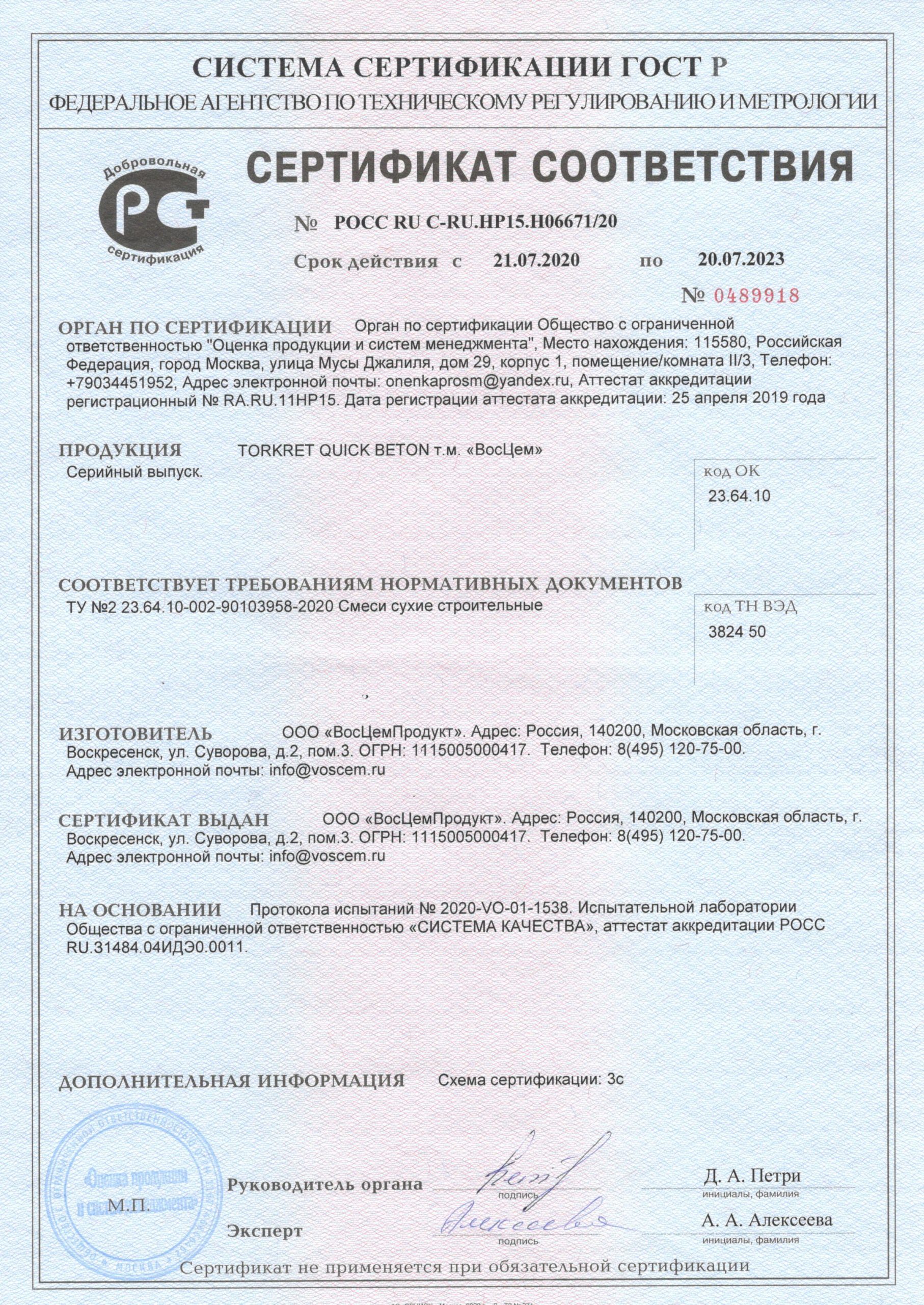 Сертификат на TORKRET QUICK BETON