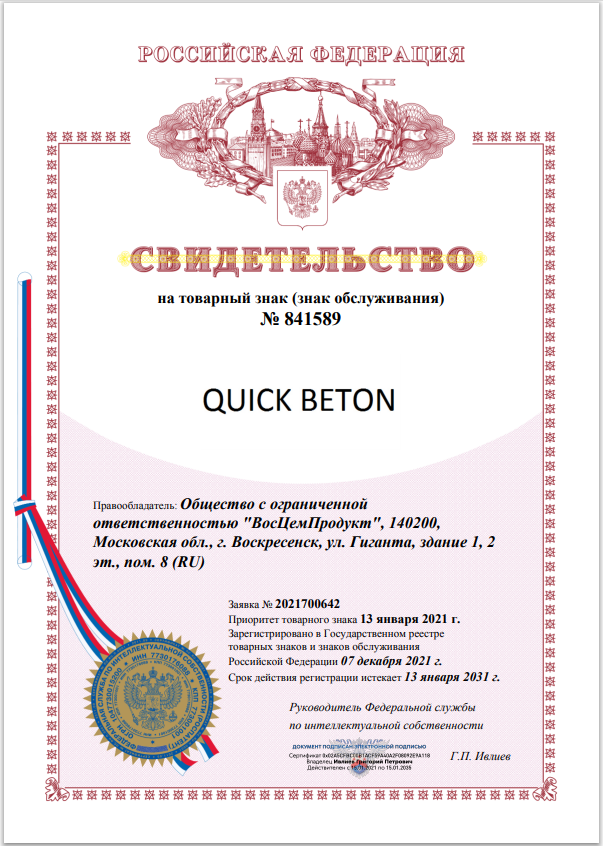 Патент на товарный знак QUICK BETON