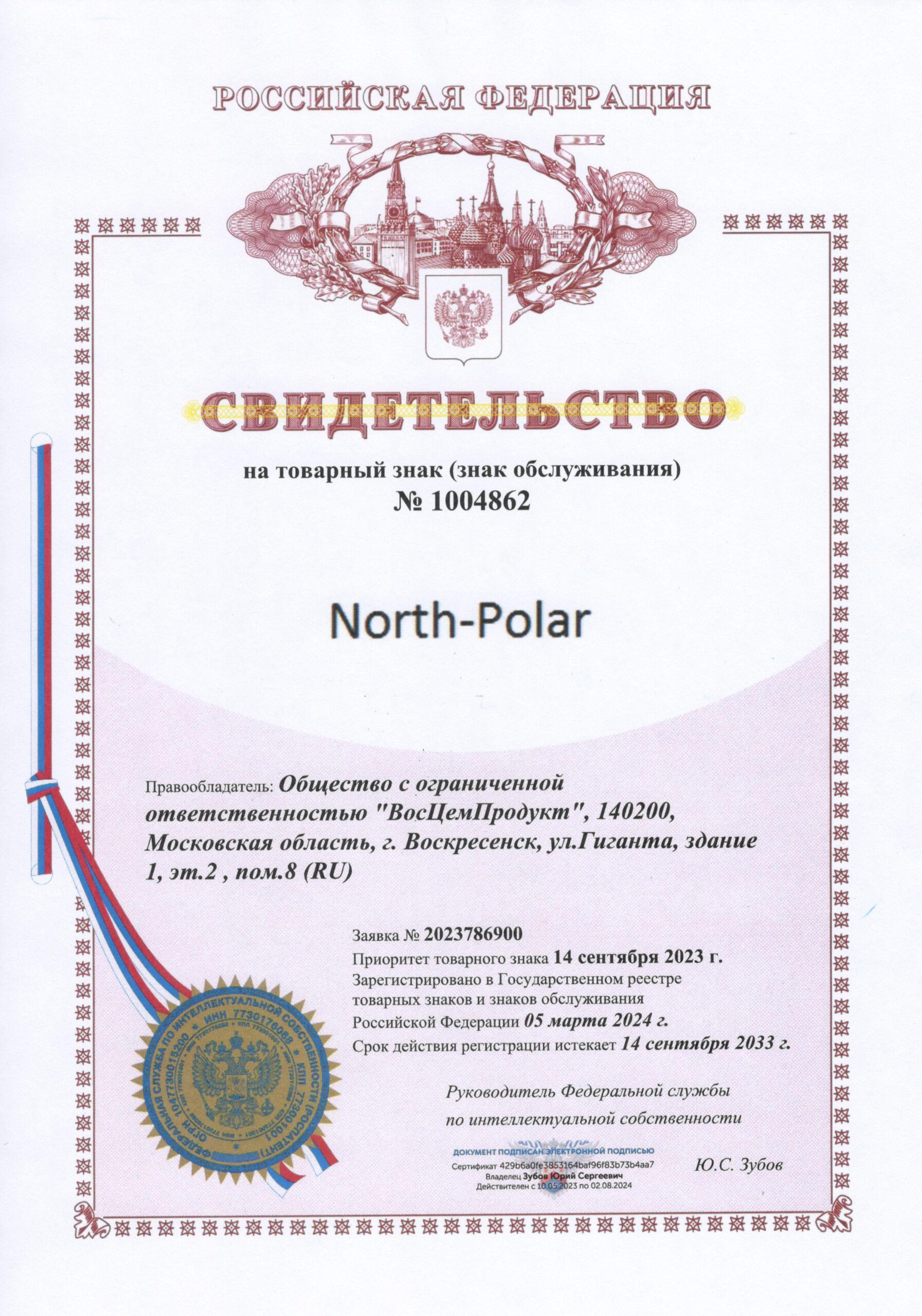 Свидетельство на товарный знак NORTH-POLAR