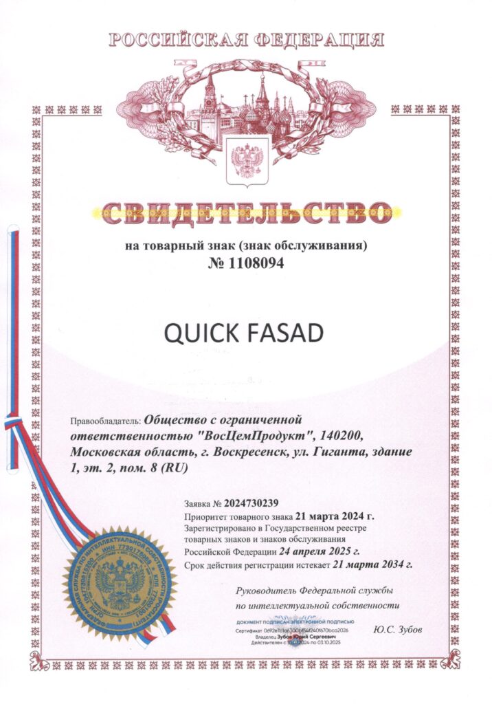 Свидетельство на товарный знак "QUICK FASAD"